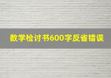 数学检讨书600字反省错误