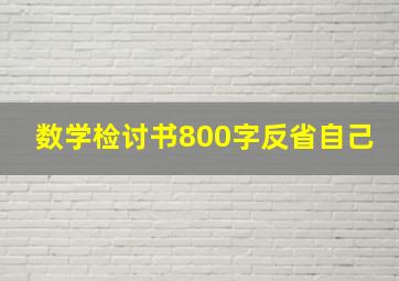 数学检讨书800字反省自己