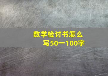 数学检讨书怎么写50一100字