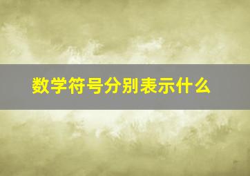 数学符号分别表示什么