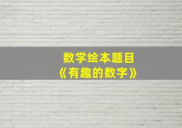 数学绘本题目《有趣的数字》