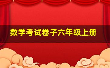 数学考试卷子六年级上册