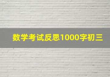 数学考试反思1000字初三