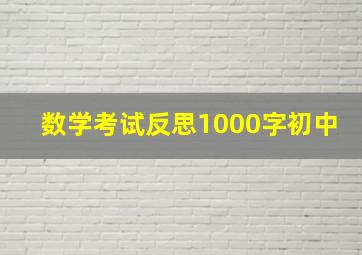 数学考试反思1000字初中