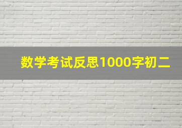 数学考试反思1000字初二