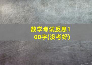 数学考试反思100字(没考好)