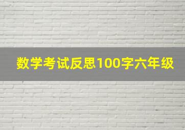 数学考试反思100字六年级