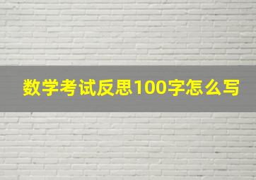 数学考试反思100字怎么写