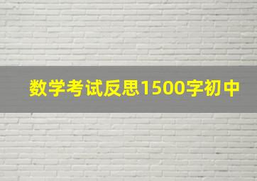 数学考试反思1500字初中