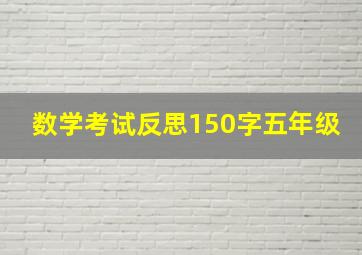 数学考试反思150字五年级