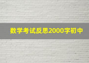 数学考试反思2000字初中