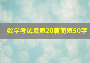 数学考试反思20篇简短50字