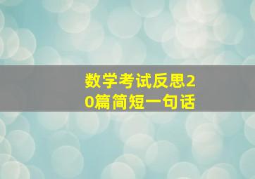 数学考试反思20篇简短一句话