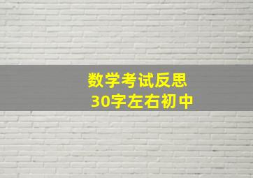 数学考试反思30字左右初中