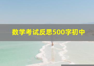 数学考试反思500字初中