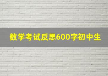 数学考试反思600字初中生