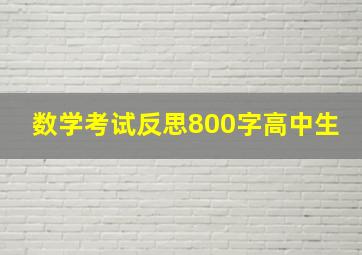 数学考试反思800字高中生