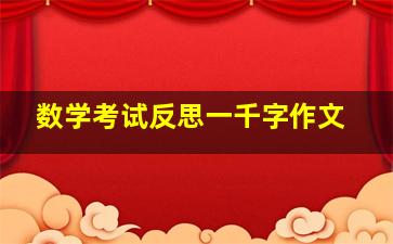 数学考试反思一千字作文