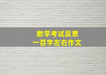 数学考试反思一百字左右作文