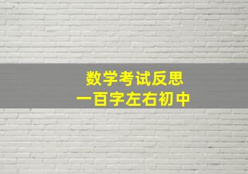 数学考试反思一百字左右初中