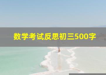 数学考试反思初三500字