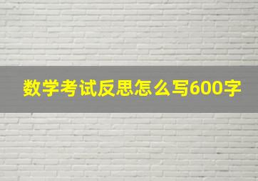 数学考试反思怎么写600字