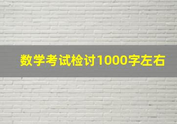 数学考试检讨1000字左右