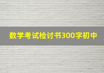 数学考试检讨书300字初中