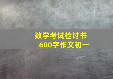 数学考试检讨书600字作文初一