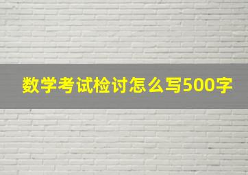 数学考试检讨怎么写500字