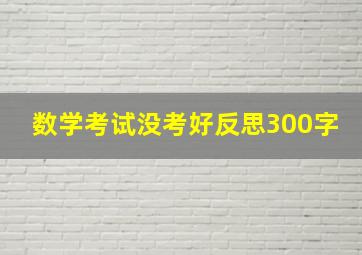 数学考试没考好反思300字