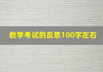 数学考试的反思100字左右