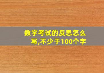 数学考试的反思怎么写,不少于100个字