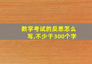 数学考试的反思怎么写,不少于300个字