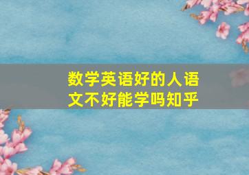 数学英语好的人语文不好能学吗知乎