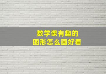 数学课有趣的图形怎么画好看