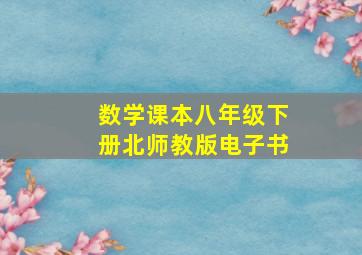 数学课本八年级下册北师教版电子书