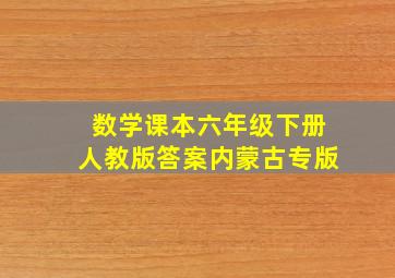 数学课本六年级下册人教版答案内蒙古专版