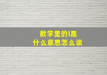 数学里的l是什么意思怎么读