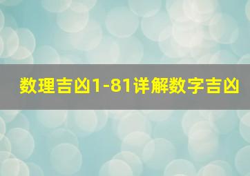 数理吉凶1-81详解数字吉凶