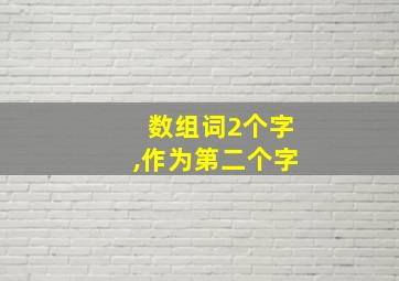 数组词2个字,作为第二个字