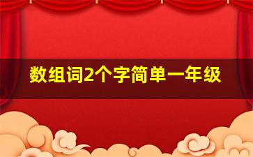 数组词2个字简单一年级