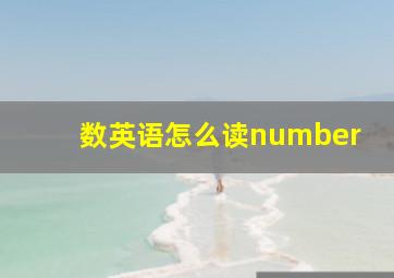 数英语怎么读number