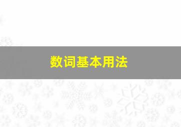 数词基本用法