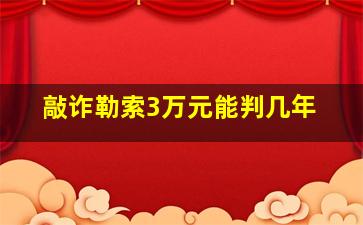 敲诈勒索3万元能判几年