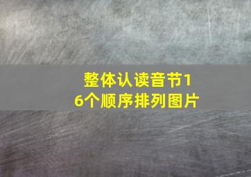 整体认读音节16个顺序排列图片