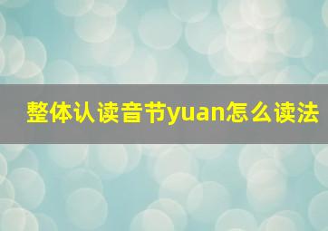 整体认读音节yuan怎么读法