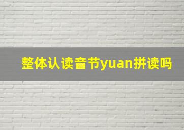 整体认读音节yuan拼读吗