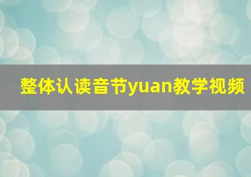 整体认读音节yuan教学视频