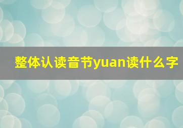 整体认读音节yuan读什么字